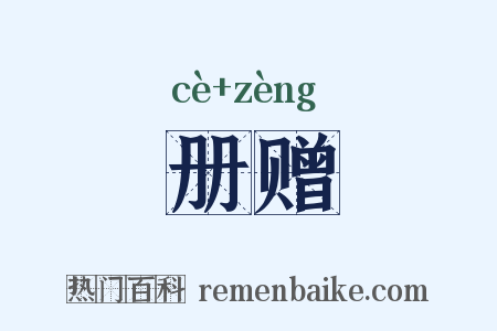册赠是什么意思的图片